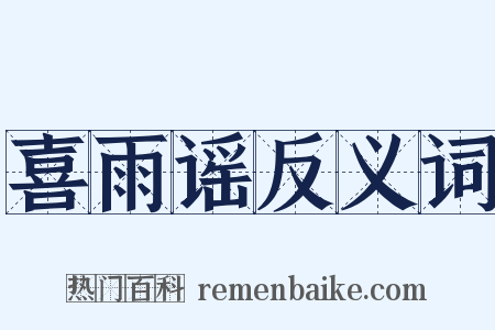 喜雨谣反义词是什么意思的图片